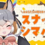 【スナックシマハイ/月末雑談】今年ももうあと一ヶ月！？11月のお疲れ会🍺【#シマハイシン /シマハイイロギツネ】[2025.11.30]