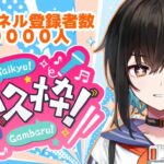 【#オニメイト一万人耐久】５人増える度にショットでお酒をのむぞ！１万人めざすぞ〜〜！【鬼頭みさき/ぶいぱい】[2025.12.01]