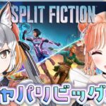 【スプリット・フィクション】協力神ゲー！！ついにラストを迎える！？#10【#ジャパリビッグバン /シマハイ イロギツネ・七星みりり】[2025.12.02]