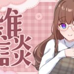 【雑談】秋服ちえりちゃん♡ソロイベ当落でたね！！！！【花京院ちえり】[2025.12.02]