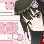 【 雑談 】クリスマス来ちゃうんですけど・・・【遠吠きゃん】[2025.12.03]