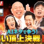 【ガリベンチャーＶ】ＡＩネタ−１グランプリ！【電脳少女シロ】[2025.12.03]