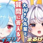 【初コラボ】ヤマト イオリ×まるげりちゃでみんなからもらった質問答えるよ〜〜！！！【ぶいぱい / アップランド 】[2025.12.03]