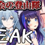 【PEAK】最高の登山隊が帰ってきた🔥【#再会の登山隊 /吉花こころ/リクム/エルセ/黒宮ティマ】[2025.12.02]