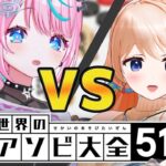 【 #遊び大全51 】年に一度のお祭り！ 【 卯依れん / Vtuber / 七星みりり 】[2025.12.08]