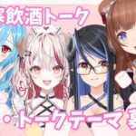 【 #暖寒飲酒トーク 】乾杯しながらおしゃべりするよ～🍻うぇ～い！！【瀬島るい/蛇宵ティア/ヤマトイオリ/花京院ちえり】[2026.04.21]のサムネイル