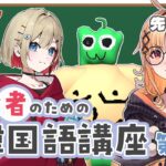 【#韓国語講座】🔰第3回韓国語講座🏫打倒！パッチム【烏丸ぴょこ/紅蓮罰まる/ばあちゃる/緑ピーマン】[2026.04.17]のサムネイル