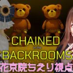 【Chained in the Backrooms】ホラーハラスメントして友達を鎖につないでみた🧸🧸脱出するぞ！【花京院ちえり/理原ひなり】[2026.04.17]のサムネイル