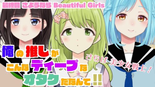 最終回 続 さようなら Bgクラブ Bgクラブ 俺の推しがこんなにディープなオタクだなんて 最終回 2019 01 27