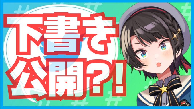 Vtuber 大空スバル Twitterの下書き大後悔 公開 時代 気が付けば 地獄 19 07 31