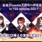 【Vtuber】天開司 – 雀魂Presents 天開司の神域麻雀 9/13 in TGS samsung SSDブース【#TGS】[2019.09.13]