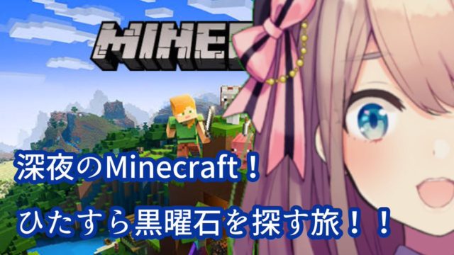 Vtuber 鈴原るる 深夜のマインクラフト練習枠 黒曜石 ダイヤ探しするるｯ Minecraft マインクラフト 19 11 04