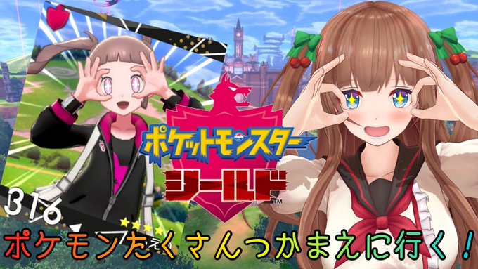 Vtuber 花京院ちえり まだ見ぬポケモンを探しに Ch ポケモン盾 19 11 21