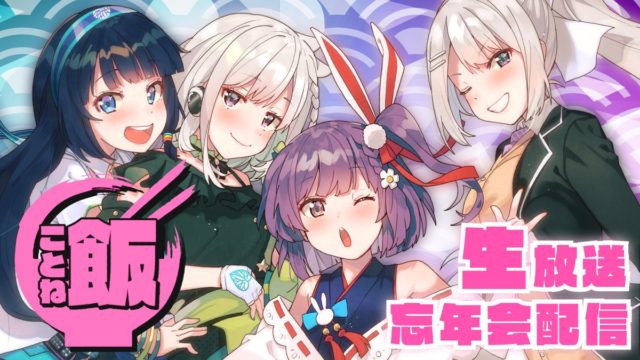 飯団四季 夢の国メンバーで忘年会ごはん配信 樋口楓 富士葵 Yuni 天神子兎音 19 12 30
