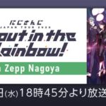 【名古屋公演】にじさんじ JAPAN TOUR 2020 Shout in the Rainbow！[2020.02.26]