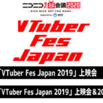 【ニコニコネット超会議2020】VTuberFes2020座談会[2020.04.19]