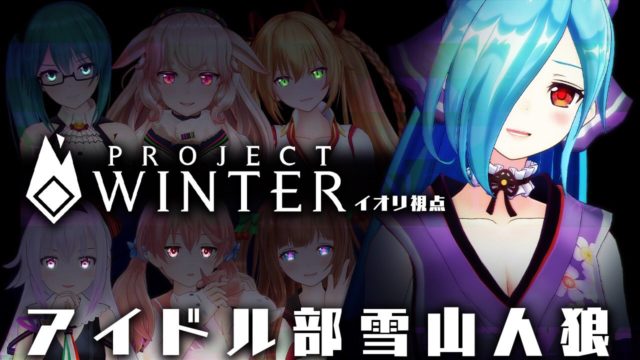 アイドル部の侵略 アイドル部雪山人狼 Project Winter 2020 05 04