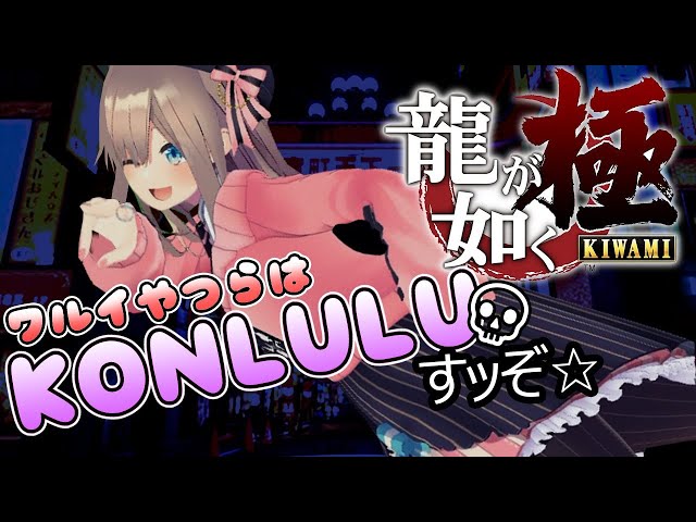 Vtuber 鈴原るる やったるるよｯ 龍が如く 極 08 24