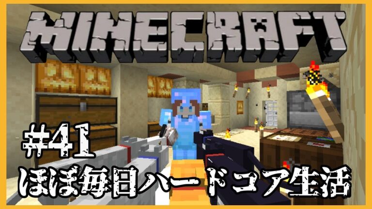 Minecraft マイクラほぼ毎日ハードコア生活 ４１ 花京院ちえり 21 03 12