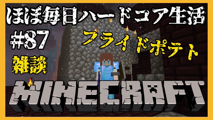 Minecraft 雑談 マイクラほぼ毎日ハードコア生活 ８7 花京院ちえり 21 05 28