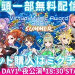 Virtual Music Award 2021 SUMMER　DAY1 夜公演[2021.07.03]