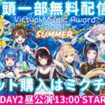 Virtual Music Award 2021 SUMMER　DAY2 昼公演[2021.07.04]