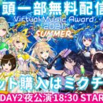 Virtual Music Award 2021 SUMMER　DAY2 夜公演[2021.07.04]