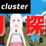【cluster】初探索！操作やできることをお勉強するの巻【VTuber/実況/夏目めい】[2022.03.27]
