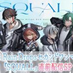 Rain Drops 4/15,16 セカンドワンマンライブ『SQUALL』直前配信SP[2022.04.06]
