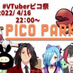 【 #VTuberピコ祭 】 ボム祭のみんなとPICO PARK【ひらい視点（どれも一緒ｗ）】[2022.04.16]