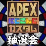 【 APEX LEGENDS 】チーム＆ランドマーク抽選会【#にじさんじカスタム 】[2022.05.31]