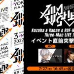 【にじさんじ】Kuzuha & Kanae & ROF-MAO Three-Man LIVE「Aim Higher」【直前放送】[2022.07.27]