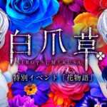 電脳夏祭りDAY3 – 白爪草 特別イベント「花物語」[2022.08.14]