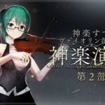 電脳夏祭りDAY3 – 神楽すず ヴァイオリン演奏会 第2部[2022.08.14]