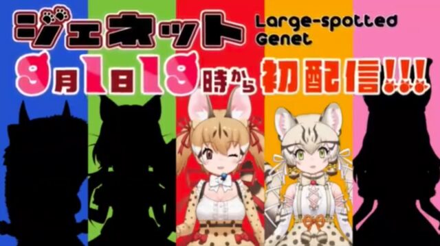【お知らせ】けもV新メンバー ジェネット、ジョフロイネコの初配信日決定 9/1 19:00〜｜9/2 20:00〜 [2022.08.25]