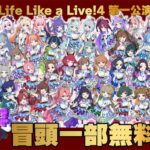 【＃えるすりー第一公演】Life Like a Live!4 DAY1 第一公演【＃えるすりー4】[2022.09.23]