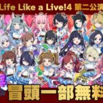 【#えるすりー第二公演】Life Like a Live!4 DAY2 第二公演【#えるすりー4】[2022.09.24]