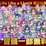 【#えるすりー第三公演】Life Like a Live!4 DAY2 第三公演【#えるすりー4】[2022.09.24]
