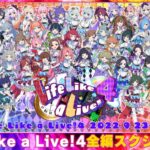 【#えるすりー第五公演】Life Like a Live!4 DAY3 第五公演【#えるすりー4】[2022.09.25]