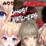 【Ghost Watchers】叫びそうなメンバーらしい。叫ばずいくぞおおおおっ！【#鼓膜watchers】[2022.10.13]