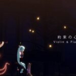 約束の心　 ~ Violin ＆ Piano ~【神楽すず / ヤマトイオリ】[2023.03.02]