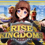 【Rise of Kingdoms –万国覚醒–】ちえりーらんど🎡ライキン支部【Vtuber 花京院ちえり】[2023.05.03]
