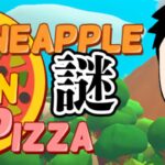 【Pineapple on pizza】勧められたんで謎のピザゲー？やる【にじさんじ/社築】 [2023.05.05]