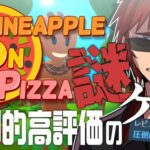 【Pineapple on pizza】なんかめちゃめちゃおもろいゲームらしい【天開司/Vtuber】[2023.05.15]