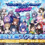 Virtual Music Award 2023 SUMMER DAY2 夜公演[2023.09.03]