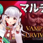 Vampire Survivors｜一緒に遊べるようになったらしい🦇✨✨【 神楽すず/天城てん 】[2023.09.03]