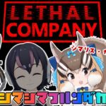 【Lethal Company】これはホラー？？【#シマシマフルンダカラ】【シマハイイロギツネ/シマリス/フンボルトペンギン/カラカル】[2024.03.02]