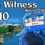 【The Witness ＃10 】まだ冬なのでセーフ。【リクム/どっとライブ】[2024.04.13]
