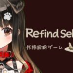 【Refind Self: 性格診断ゲーム】悪魔的性格を披露させていただきます【遠吠きゃん/ぶいぱい】[2024.05.15]